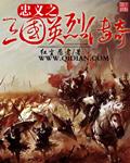 三国忠烈传物品作用