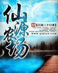 仙源农场全文