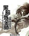 黑暗炼金师游戏