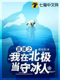 直播之我在北极当守冰人读后感