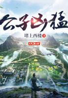傅小官董书兰最新章节列表