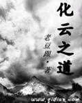 化云成雨什么意思