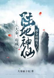 大秦苟成陆地神仙被金榜曝光了吗最新章节更新时间