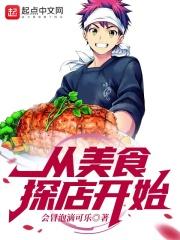 美食探店博主有哪些