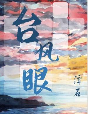 台风眼by潭石txt笔趣阁