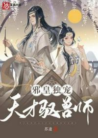 邪王独宠逆天御兽师动漫免费观看