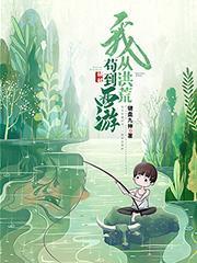 从洪荒苟到西游正版