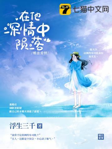 在他深情中陨落[比心