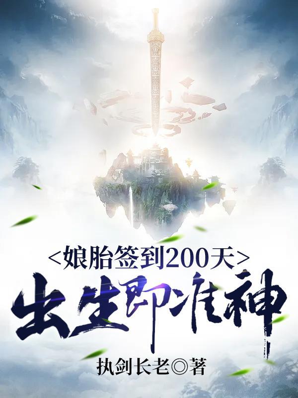 我在娘胎签到200天