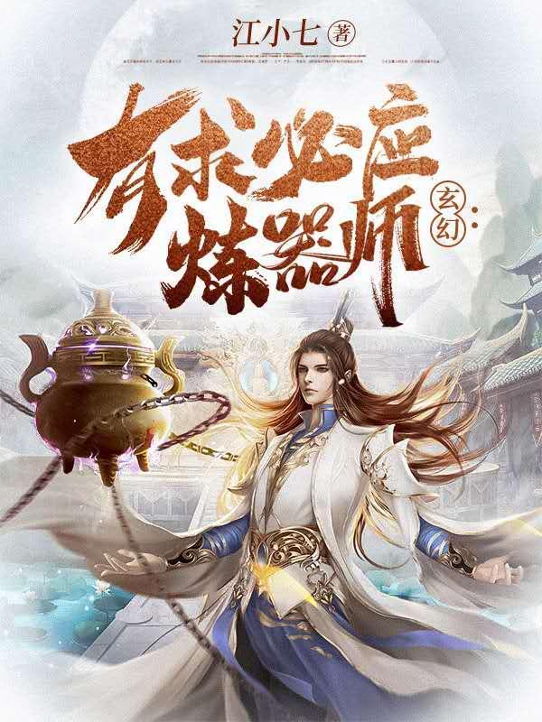 玄幻有求必应炼器师最新章节