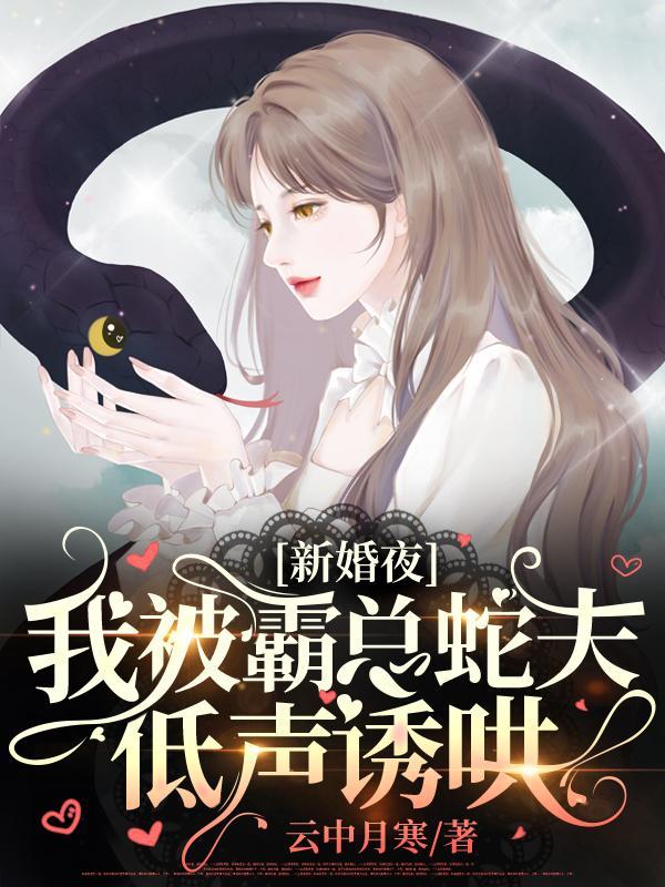 新婚夜我被霸总蛇夫低声诱哄从哪一章开始有肉