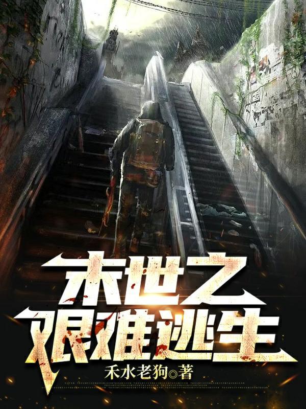 末世之逃生之璐