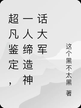超凡鉴宝师免费阅读