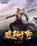狼战于野封面