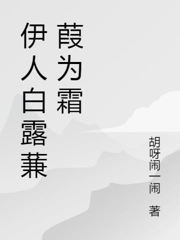 蒹葭苍苍白露为霜所谓伊人宛在水中央