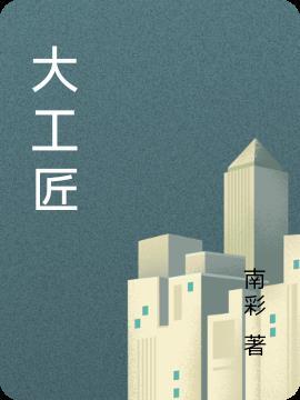 大工匠是什么奖