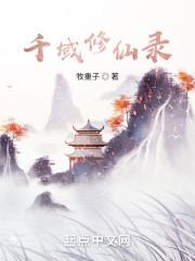 御母修仙录txt