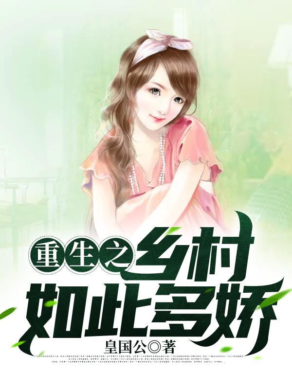 重生之乡村如此多娇后续