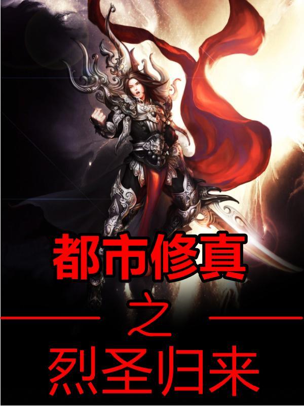 都市修圣免费阅读