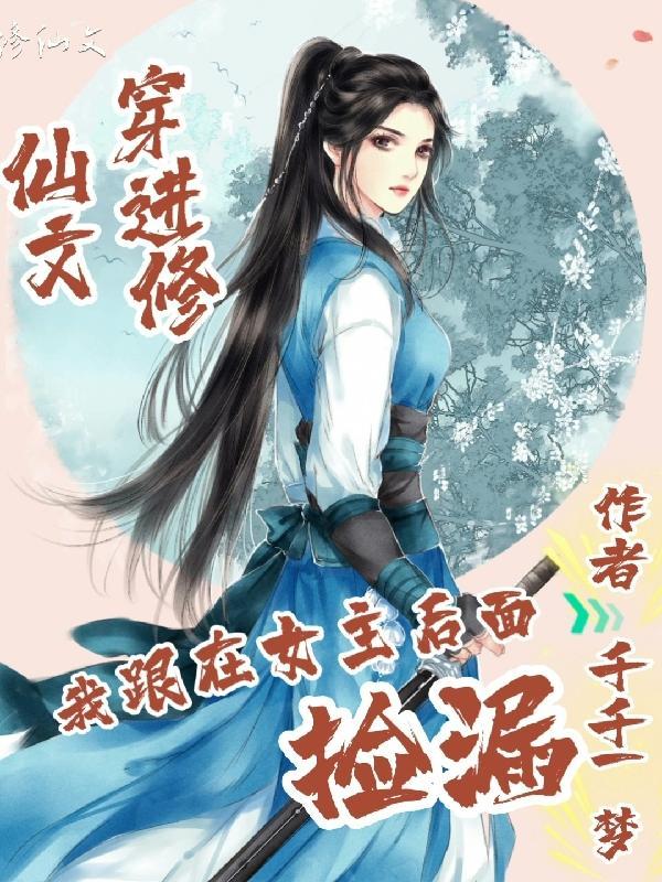 穿进修仙文里的女配