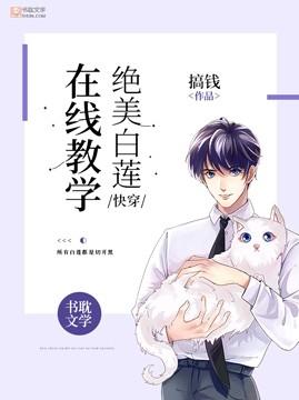 【快穿】绝美白莲在线教学搞钱