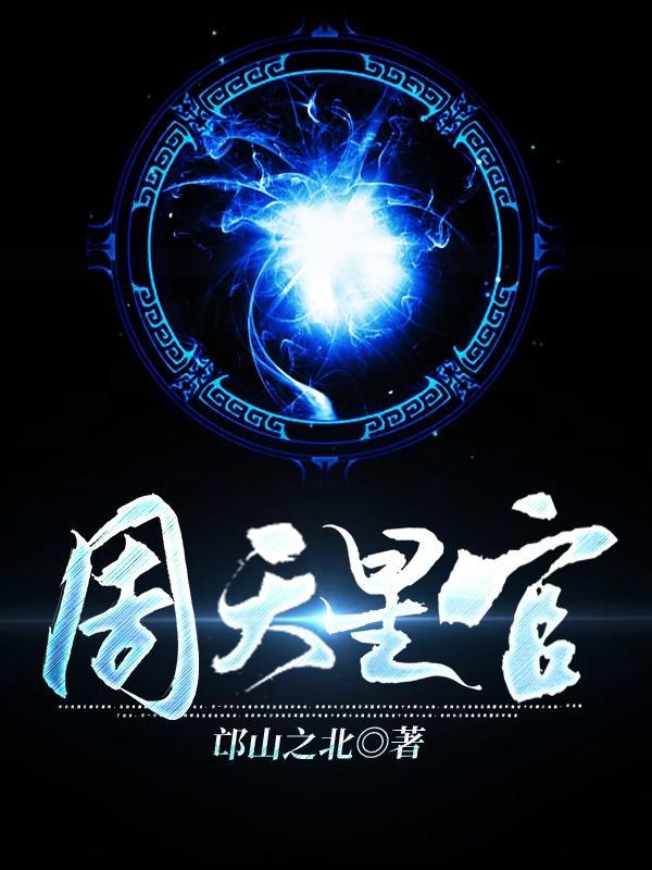 周天星斗都有哪些