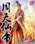 周天仙术神通榜
