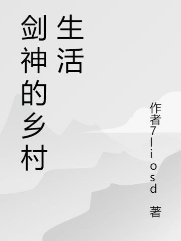 剑神的生活才不要那么无聊免费阅读笔趣阁