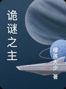 诡谜之主动漫第4集