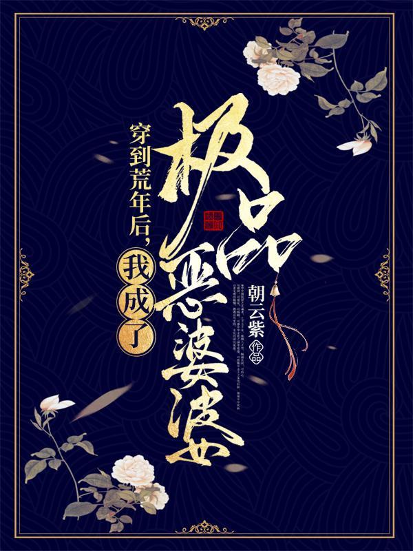 我成了极品恶婆婆合集