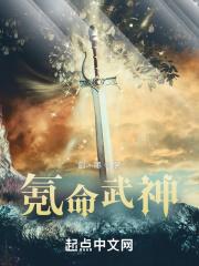 氪命武神免费阅读
