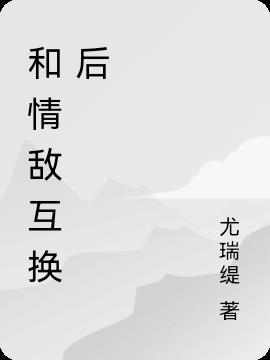 和“情敌”灵魂互换了