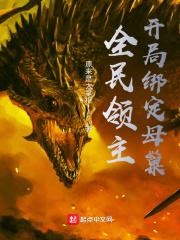 全民领主开局召唤魅魔最新章节更新