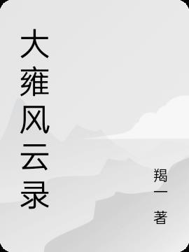 大乾风云录
