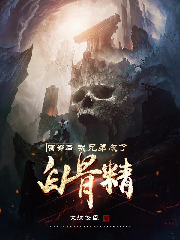 雷劈后