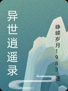 异世逍遥行