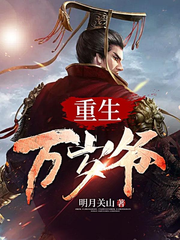 重生万岁
