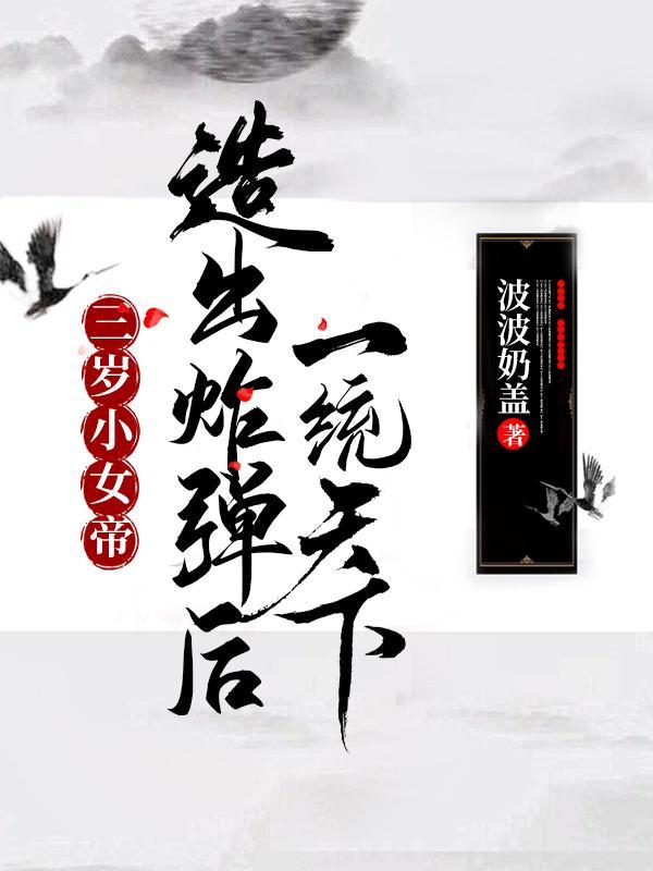 女帝三岁半