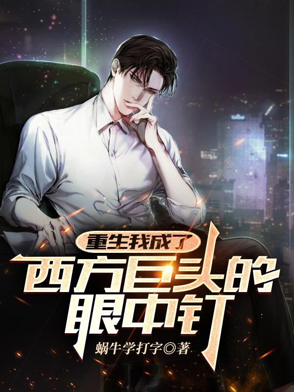重生成西方巨龙的推荐