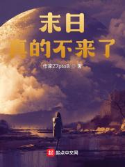 末日要来了是真的吗