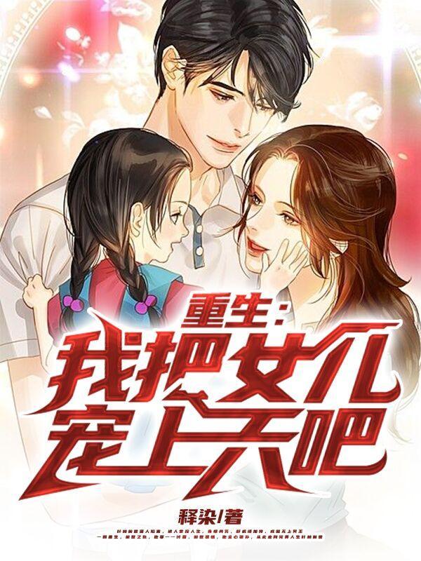 重生后我把女儿锁进屋叫什么名字