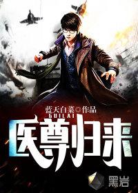 医尊归来江飞夏清雪免费阅读
