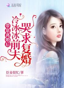 冷冰冰前夫哭求复婚 臣妾很忙