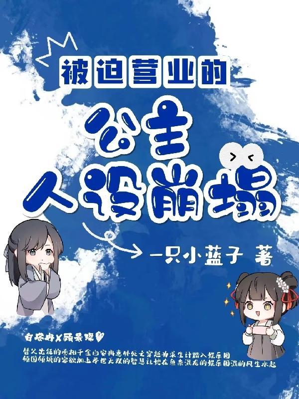 被迫营业[娱乐圈