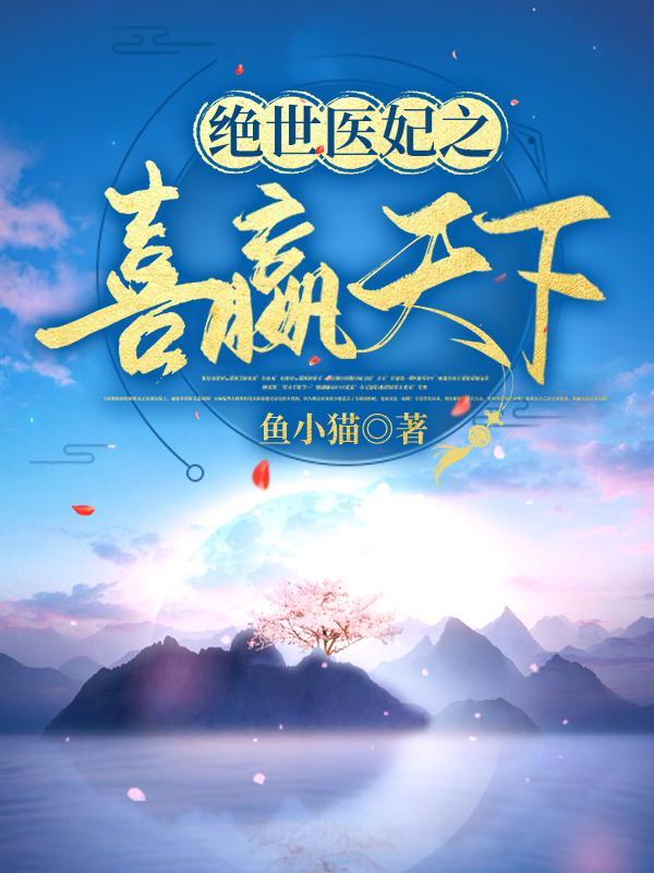 绝世医妃游戏攻略