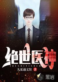 搜索 绝世神医