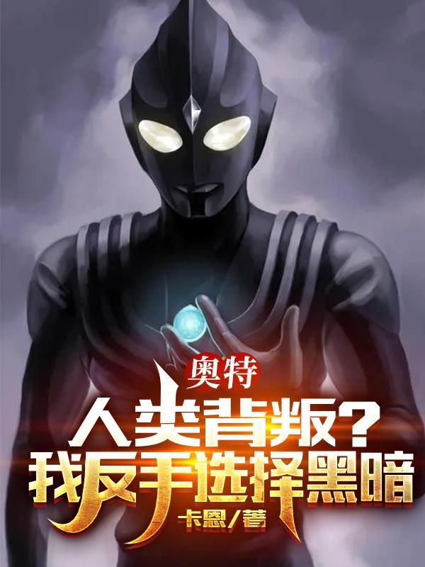 奥特人类背叛?我反手选择黑暗有多毒