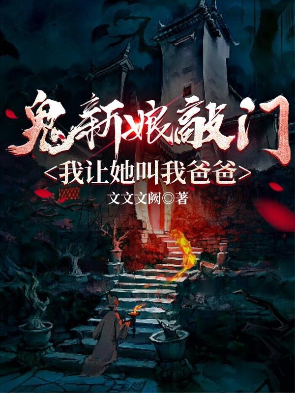 我让她叫我爸爸 文文文阙