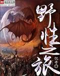 野性之旅全文免费阅读