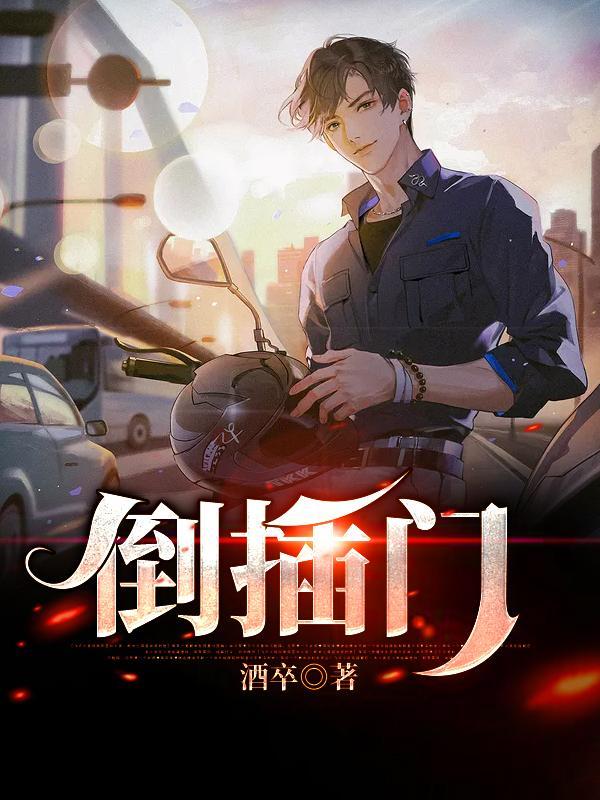 倒插门女婿什么意思